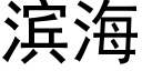 滨海 (黑体矢量字库)