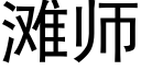 灘師 (黑體矢量字庫)