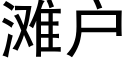 滩户 (黑体矢量字库)