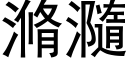 滫瀡 (黑体矢量字库)