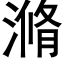 滫 (黑体矢量字库)