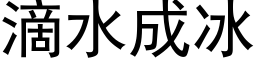 滴水成冰 (黑体矢量字库)