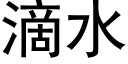 滴水 (黑体矢量字库)