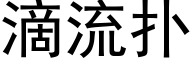 滴流撲 (黑體矢量字庫)