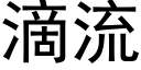 滴流 (黑體矢量字庫)