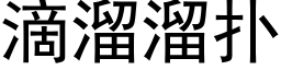 滴溜溜扑 (黑体矢量字库)