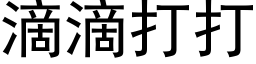 滴滴打打 (黑体矢量字库)