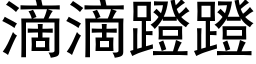 滴滴蹬蹬 (黑体矢量字库)