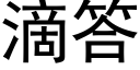 滴答 (黑體矢量字庫)