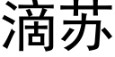 滴苏 (黑体矢量字库)