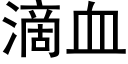 滴血 (黑體矢量字庫)