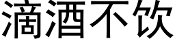 滴酒不饮 (黑体矢量字库)