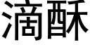 滴酥 (黑体矢量字库)