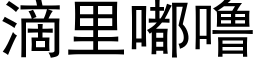 滴里嘟噜 (黑体矢量字库)