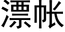 漂帐 (黑体矢量字库)