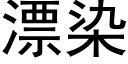 漂染 (黑體矢量字庫)