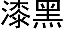 漆黑 (黑体矢量字库)