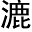 漉 (黑体矢量字库)