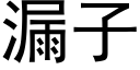 漏子 (黑體矢量字庫)