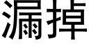 漏掉 (黑体矢量字库)