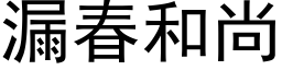 漏春和尚 (黑体矢量字库)