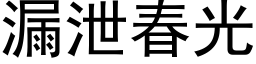 漏泄春光 (黑体矢量字库)