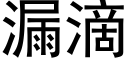 漏滴 (黑體矢量字庫)