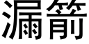 漏箭 (黑體矢量字庫)