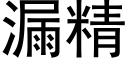 漏精 (黑体矢量字库)