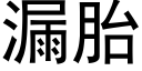 漏胎 (黑体矢量字库)