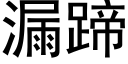 漏蹄 (黑體矢量字庫)