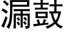 漏鼓 (黑体矢量字库)