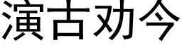 演古劝今 (黑体矢量字库)