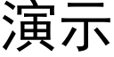 演示 (黑體矢量字庫)