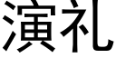 演禮 (黑體矢量字庫)