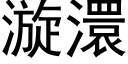 漩澴 (黑体矢量字库)