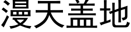 漫天蓋地 (黑體矢量字庫)