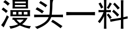 漫头一料 (黑体矢量字库)