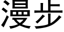 漫步 (黑体矢量字库)