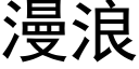 漫浪 (黑體矢量字庫)