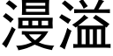 漫溢 (黑体矢量字库)