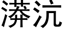 漭沆 (黑体矢量字库)