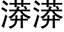 漭漭 (黑體矢量字庫)