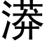 漭 (黑体矢量字库)