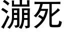 漰死 (黑體矢量字庫)