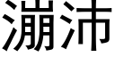 漰沛 (黑体矢量字库)