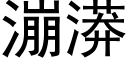 漰漭 (黑體矢量字庫)