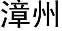 漳州 (黑體矢量字庫)