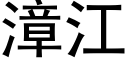 漳江 (黑体矢量字库)