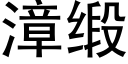 漳緞 (黑體矢量字庫)